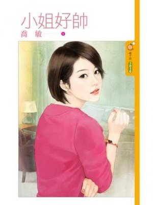 cover image of 小姐好帥